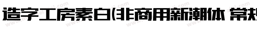 造字工房素白(非商用新潮体 常规体字体转换